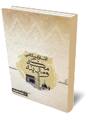 آثار اسلامي مكه و مدينه