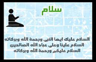 كدام جمله در سلام نماز كفايت مي كند