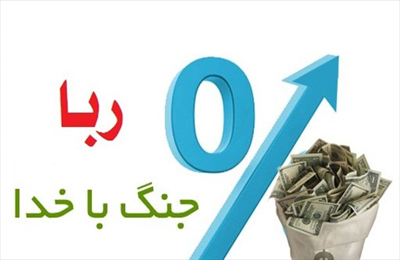 مبلغي به شخصي امانت داده ام و ايشان نيز جهت جبران خسارت، ماهيانه مبلغ معيني با رضايت كامل ميدهد