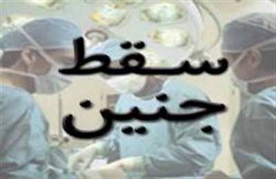 اگر سقط جنين با رضايت كامل پدر و مادر توسط پزشك انجام گيرد، ديه آن به عهده كيست؟