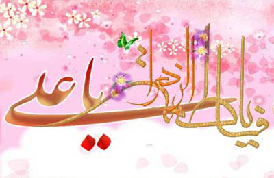 آراستگي در سيره همسرداري حضرت زهرا(س)