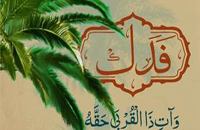 مگر فدك متعلق به عموم مسلمين نبود كه پيامبر(ص) آن را به حضرت زهرا(س) بخشيد؟