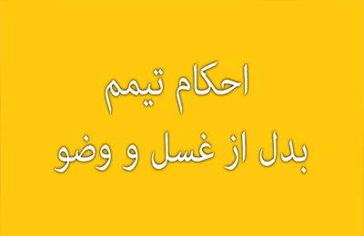 اگر وقت براى غسل و نماز باقى است، آيا مى ‏توان تيمم كرد؟