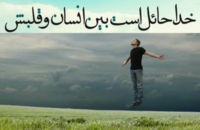 حائل شدن خدا بين انسان و قلب او به چه معناست؟