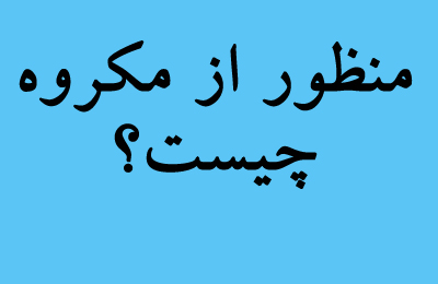 منظور از مكروه چيست؟