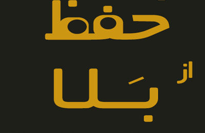 اگر نماز خواندن در رفع بلاها موثر است؟ پس چرا اروپايي ها وضعشان خيلي بهتر از ماست؟!