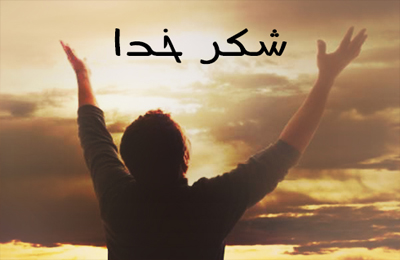 موارد شش گانه شكر عملي در قرآن