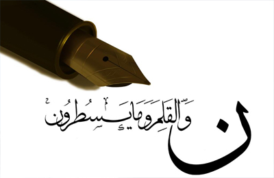 مگر قلم مقدس است كه قرآن به آن سوگند خورده است؟