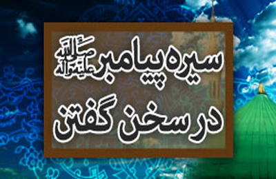 چرا من عاشق محمد هستم؟سخن گفتن پيامبر با ديگران