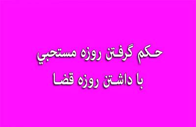 آيا كسى كه روزه قضا دارد، مى‏ تواند روزه مستحبى بگيرد؟