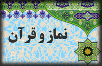 اهميت و جايگاه نماز را از ديدگاه قرآن بيان كنيد؟