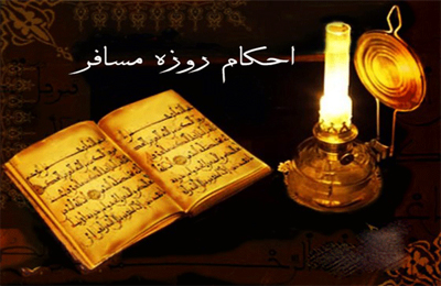 آيا مى ‏شود در ماه رمضان، براى فرار از روزه مسافرت كرد