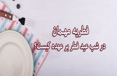 آيا خوردن افطارى از سوى ميهمان، تأثيرى در وجوب زكات فطره دارد؟