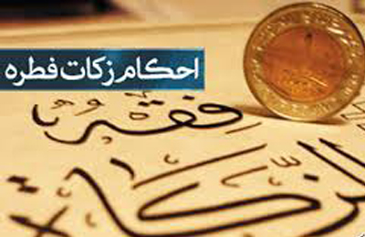 پدرى كه زكات فطره نمى ‏دهد، تكليف زن و فرزند او چه مى‏ شود؟