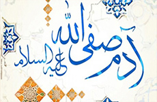 فرزندان حضرت آدم و حوا چگونه ازدواج كردند