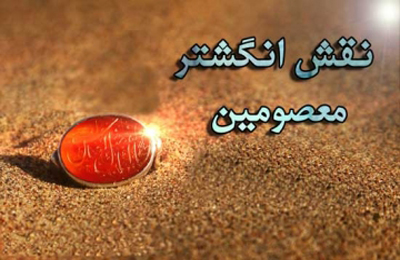 نقش انگشتر 14 معصوم چه بوده است