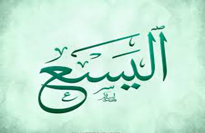 اليسع نام كيست و اين نام چه معنايي دارد؟