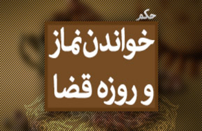 وظيفه شخصي كه فراموش كرده چه ميزان نماز و روزه قضا دارد چيست؟
