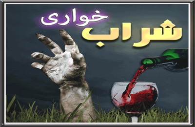 آيا در اسلام شراب يكباره حرام شد، يا تحريم آن طبق مراحلي صورت پذيرفت؟