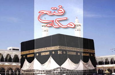 مكه چگونه توسط پيامبر(صلى الله عليه وآله) فتح شد؟