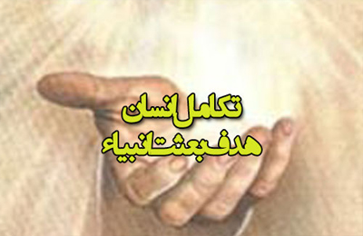 آيا بين آفرينش جهان و بعثت انبياء رابطه اي وجود دارد؟