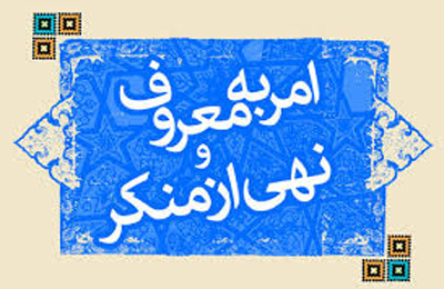 آنجايي كه امر به معروف و نهي از منكر اثر نمي كند، وظيفه چيست؟