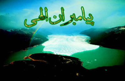 كدام يك از پيامبران تا كنون زنده‌اند