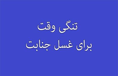 كسى كه شك دارد اگر غسل كند، وقت براى نماز او مى‏ ماند يا نه؛ تكليفش چيست؟