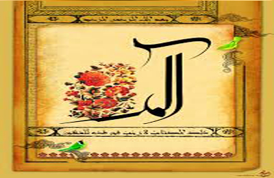 فلسفه حروف مقطعه اول سوره ها چيست؟