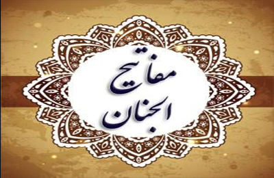چرا مفاتيح الجنان ادعيه هفته را از روز يكشنبه شروع كرده