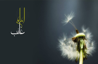 امام غائب چگونه مى تواند جامعه را سرپرستى كند؟