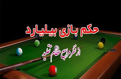 حكم بازي بيليارد، از ديدگاه مراجع عظام تقليد چيست؟
