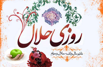 كسب روزي حلال در سيره پيامبر خدا (ص)