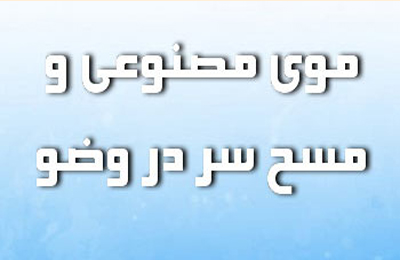 آيا مسح سر بر كلاه گيس جايز است؟