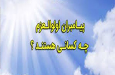 پيامبران اولوالعزم چه كساني هستند؟ و اولوالعزم به چه معناست؟