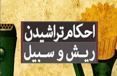 اخذ اجرت در مقابل ريش‏ تراشى با تيغ چه حكمى دارد؟