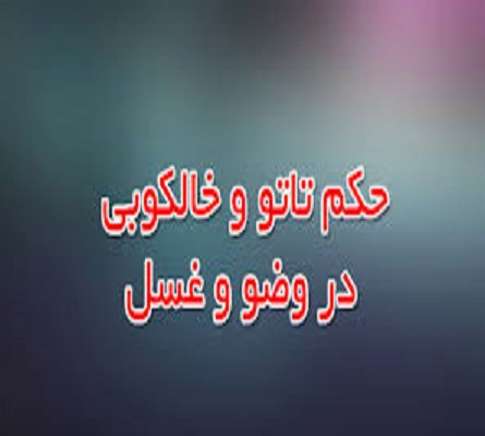 حكم تتو كردن يا هر نوع خالكوبي بدن