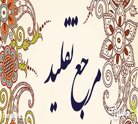 فرق مرجع تقليد با مجتهد