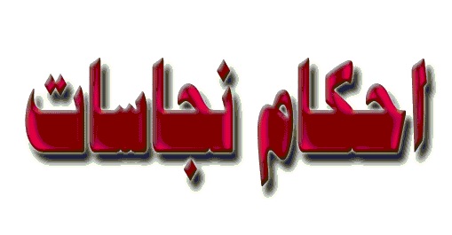 آيا مي دانيد چه چيزهايي نجس هستند؟