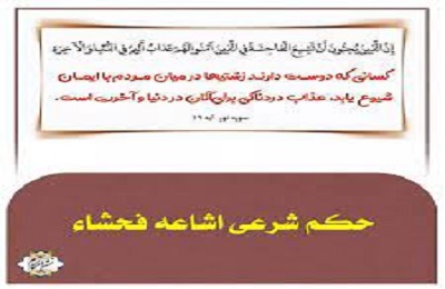 حكم شرعي اشاعه فحشاء