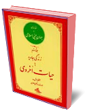زندگي جاويد يا حيات اخروي