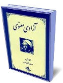 آزادي معنوي