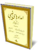 امدادهاي غيبي