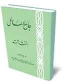جامع المسائل (ج1)
