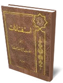 استفتائات (ج 4-1)