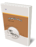 دفتر 16  پرسش‌ها و پاسخ‌ها  “رساله دانشجويي”