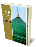 دفتر 24 پرسش‌ها و پاسخ‌ها  “پيامبراعظم، سيره وتاريخ”