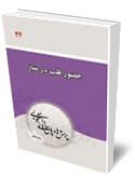 دفتر 44 پرسش‌ها و پاسخ‌ها  “حضورقلب درنماز”