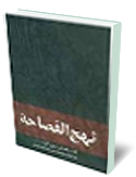 نهج الفصاحة