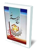 سيري در نهج البلاغه